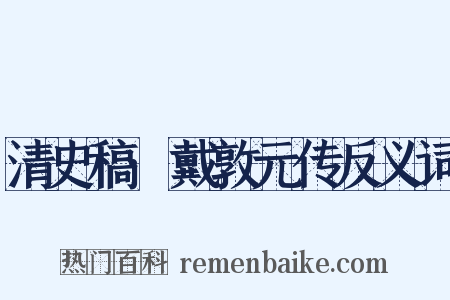 清史稿·戴敦元传反义词是什么意思的图片